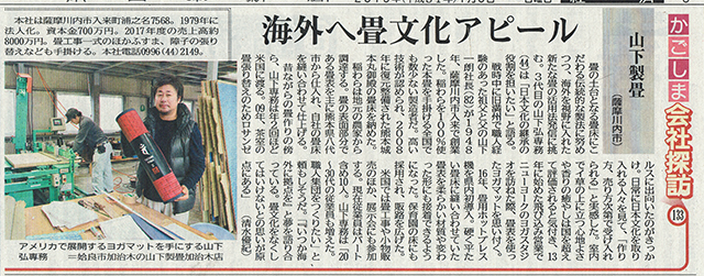 2018年1月6日南日本新聞「海外へ畳文化アピール」