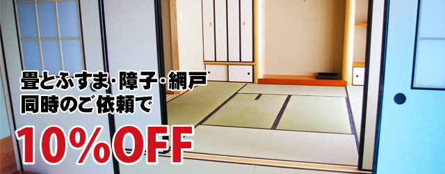 畳とふすま・障子・網戸との同時のご依頼で、10％ＯＦＦキャンペーン